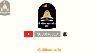 શ્રી ખીમેશ્વર મહાદેવ મંદિર કુછડી પોરબંદર