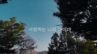 [2022 겨울수련회] 사랑하는 나의 아이에게