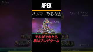 APEX ハンマーを取る方法！これができたら君はもうプレデター！ #shorts #youtube #youtubeshorts #apex #apexlegends #エーペックスレジェンズ