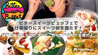 【食べ放題】ビタースイーツビュッフェで抹茶桜苺、食事ぜーんぶ満喫出来ちゃいます。予約不要でも行けるの最高すぎる。#食べ放題  #新宿 #スイーツ