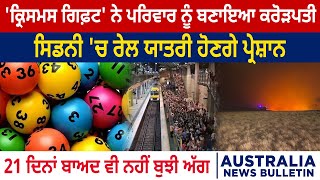 'Chirstmas Gift' ਨੇ ਪਰਿਵਾਰ ਨੂੰ ਬਣਾਇਆ ਕਰੋੜਪਤੀ, Sydney 'ਚ Train ਯਾਤਰੀ ਹੋਣਗੇ ਪ੍ਰੇਸ਼ਾਨ | D5 Punjabi