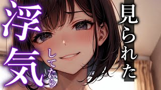 【逆わからせ】浮気現場を目撃されて修羅場になった【夢星もか/Binaural/Japanese/男性向け】