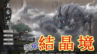 鬼谷八荒 突破結晶境 EP.5