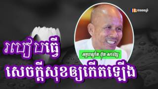 របៀបធ្វើសេចក្តីសុខឲ្យកើតឡើង - ប៊ុត សាវង្ស​ - Buth Savong 2017 - Khmer Buddhist