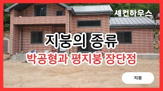 박공지붕과 평지붕의 장단점