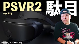 【ゲーム】PlayStationVR2「PSVR2」が駄目な理由！ソニーの駄目なところ！