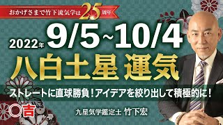 【占い】2022年9月 八白土星の運気・運勢　ストレートに直球勝負！アイディアを絞り出して積極的に！○吉　総合運・仕事運・恋愛運・家庭運（9月5日〜10月4日）【竹下宏の九星気学】