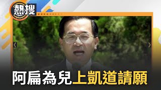 親自提出生平第一次請願! 陳致中因洗錢罪案遭判刑1年確定須入獄 陳水扁首發聲:5/2下午提憲法請願權｜【直播回放 】20230502｜三立新聞台