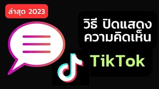 วิธีปิดแสดงความคิดเห็นTikTok #โจ้ออนไลน์