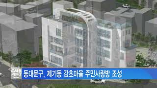 [서울뉴스]동대문구, 제기동 감초마을 주민사랑방 조성