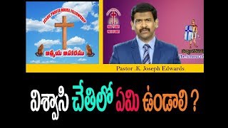 విశ్వాసి చేతిలో ఏమి ఉండాలి ?/ Pastor Joseph Edwards Messages