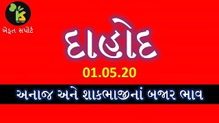 01.05.20 દાહોદ યાર્ડમાં અનાજ અને શાકભાજીના આજ ના બજાર ભાવ | Dahod Marketing Yard Price | APMC Dahod