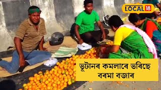 Boroma News | ভূটানৰ কমলাৰে ভৰিছে বৰমা বজাৰ, বজাৰত উভেনদী হৈছে ভূটানৰ কমলা | Local18