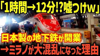 【海外の反応】「これが日本製の真実だと...」日本の地下鉄がミラノで開業するも現地人がパニックに陥った理由ｗ【グレートJAPANちゃんねる】