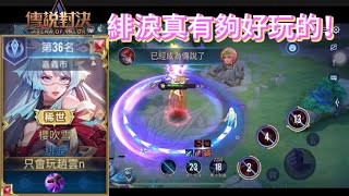 [NICK]緋淚的復健之旅!S2緋淚精華EP28| Arena of Valor