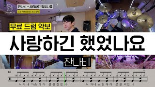 JANNABI - Baby I need youㅣDrum CoverㅣFree Drum Sheet