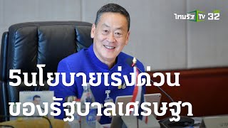 5 นโยบายเร่งด่วน ของรัฐบาลเศรษฐา | 13 ก.ย. 66 | ข่าวเที่ยงไทยรัฐ