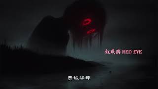 Castle$ Deniro - Red Eye “红眼病” (Lyric Video)