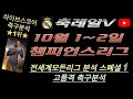 ▶▶10월 1~2일 챔피언스리그 분석 [스포츠분석][축레알v][해외축구분석][스포츠토토][토토분석][축구분석][배트맨토토][추천배팅][조합배팅]