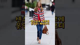 나이들어도 이렇게 입으면 게임끝 시니어룩의 정석 #중년패션코디 #fashion