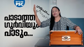 പാടാത്ത ഗുർവിയും പാടും...| Xylem PSC | Kerala PSC