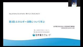 自然エネルギー100％の実現を目指す磯野さんからエネルギー消費について学ぶ！オンライン講座「Stay at home, Eco at home」