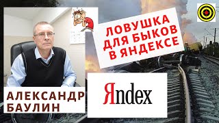 Александр Баулин - Ловушка для быков в Яндексе