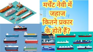 Types of merchant navy ships. मर्चेंट नेवी मे जहाजों के प्रकार।