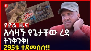 ሰበር ዜና | አሳዛኙ የጌታቸው ረዳ ትንቅንቅ | 295ቱ ተደመሰሱ! | Getachew Reda | Ethiopia