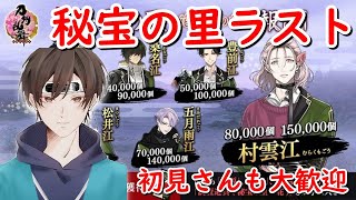 【刀剣乱舞】新選組好きが新米審神者になって刀剣乱舞！目指せ8万玉！初めての秘宝の里ラスト！連隊戦の編成も考える#24【実況】※ネタバレ注意