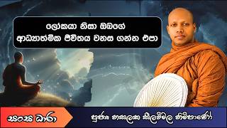 ලෝකයා නිසා ඔබගේ ආධ්‍යාත්මික ජීවිතය වනස ගන්න එපා (Ven.Hasalaka seelavimala thero) සංඝ ධාරා