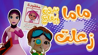 ماما زعلانة من سوسو - ياعيبو - بدون ايقاع  | حبيبي بيبي Habebe Baby