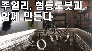 주얼리 이제 협동로봇과 함께