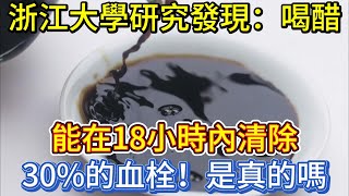 浙江大學研究發現：喝醋能在18小時內清除30%的血栓，是真的嗎？