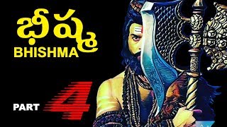 Mysterious Histories of Bhishma..4 | భీష్ముడు ఎవరో తెలిస్తే , భారతం ఎలా మొదలయ్యిందో తెలుస్తుంది..!?