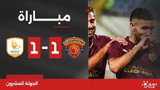 مباراة | سيراميكا كليوباترا 1-1 فاركو | الجولة العشرون | الدوري المصري 2023/2024