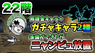 風雲にゃんこ塔22階　超激レアなし\u0026本能なしで簡単攻略【にゃんこ大戦争】