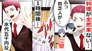 中卒の俺を軽蔑する高級レストラン店員「貧乏人に出す料理はありません」と散々待たされたあげく水代5,000円を請求された→その場で揉めていると偶然◯◯が現れ…