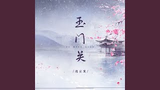 玉门关 (伴奏)