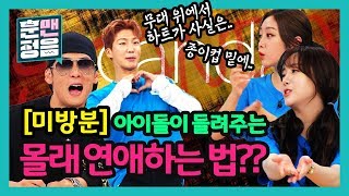 [미방분] 이승훈, 러블리즈. “음방 엔딩 때 몰래..” 현직 아이돌이 밝히는 특급 비밀! [훈맨정음]