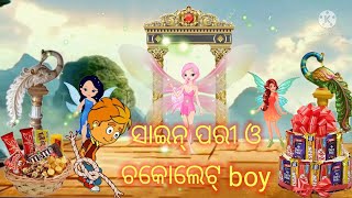 Odia story//ସାଇନ୍ ପରୀ ଓ ଚକଲେଟ୍ boy//odia fairy tale