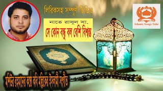 Se Kon Bondhu Bolo | Islamic Songs | Moshiur Rahman | *Lyrics | সে কোন বন্ধু বল | মশিউর রহমান|