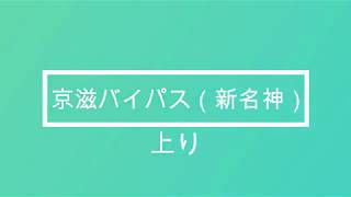 [車載動画] 京滋バイパス[新名神] 上り(久御山JCT⇒瀬田東IC) 昼間