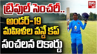 అండర్-19 మహిళల వన్డే కప్ సంచలన రికార్డు | Under-19 Women's One Day Cup | Ira Jadhav | BIGTV