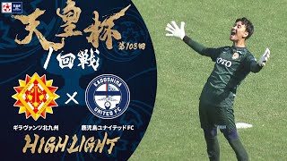 【ハイライト】第103回天皇杯 ギラヴァンツ北九州 vs.鹿児島ユナイテッドＦＣ｜1回戦