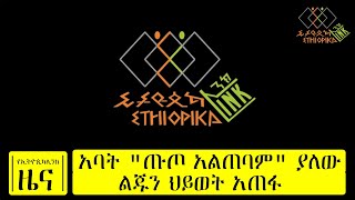 የኢትዮጲካሊንክ ዜና - አባት \