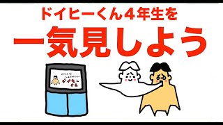 【まとめ】４年生を一気見しよう「ドイヒーくん・アニメ」