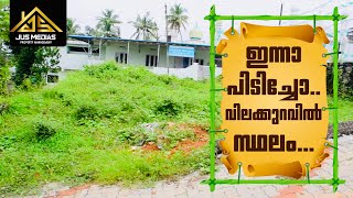 വിലക്കുറവിൽ സ്ഥലം | House plot Sale at cheapest Rate 😳