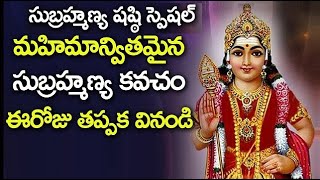 Powerful Subramanya Kavacham  అత్యంత శక్తివంతమైన సుబ్రహ్మణ్య కవచం స్తోత్రం ఈరోజు చాలా ప్రత్యేకం