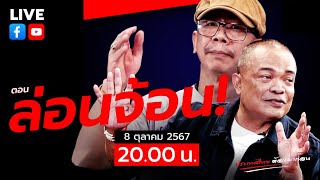 LIVE [สด]🔴จตุพร พรหมพันธุ์ ⭕ตอน ล่อนจ้อน!!✨8 ตุลาคม 2567